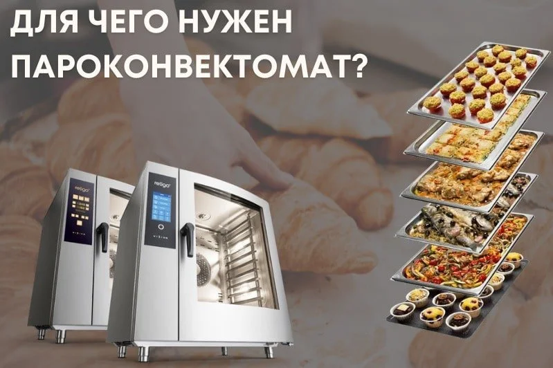 Для чего нужен пароконвектомат?